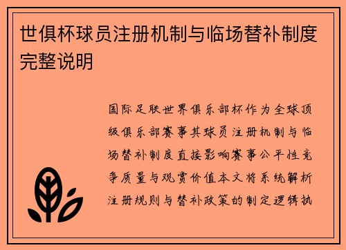 世俱杯球员注册机制与临场替补制度完整说明