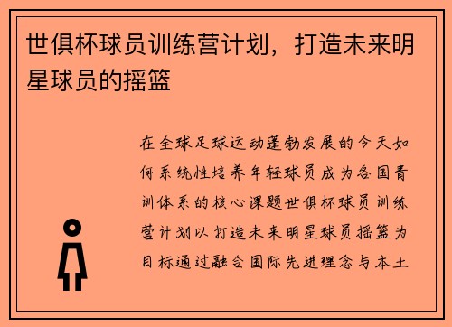 世俱杯球员训练营计划，打造未来明星球员的摇篮