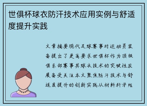 世俱杯球衣防汗技术应用实例与舒适度提升实践