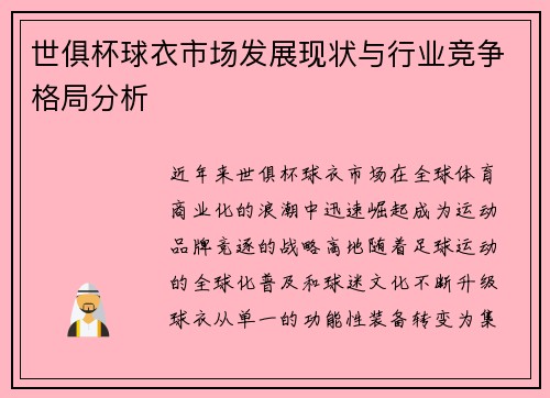 世俱杯球衣市场发展现状与行业竞争格局分析