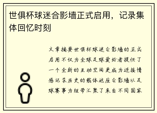 世俱杯球迷合影墙正式启用，记录集体回忆时刻